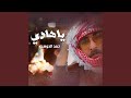 يا هادي يا هادي