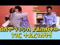 ሰለሞን ያላሰበው ሰርፕራይዝ ስሜታዊ አረገው! Ethiopia | EthioInfo | Meseret Bezu.
