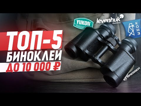 ТОП-5 ЛУЧШИХ биноклей до 10 000 рублей | 2022