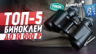 ТОП-5 ЛУЧШИХ биноклей до 10 000 рублей | 2022