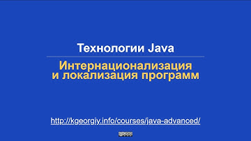 Интернационализация и локализация программ