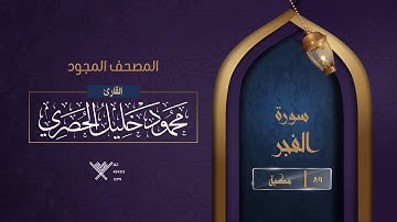 سورة الفجر { المصحف المجود } {{89}} القارئ محمود خليل الحصري