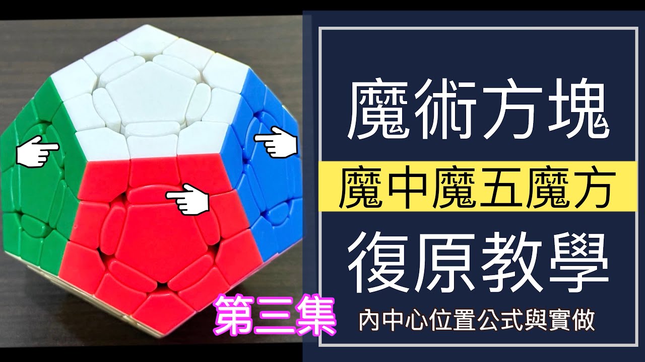 魔中魔五魔方魔術方塊Crazy Megaminx Cube教學第三集 #193 | 進階 魔方 變形 下右上左 簡單解法 魔方還原教程 (中文字幕) Cube