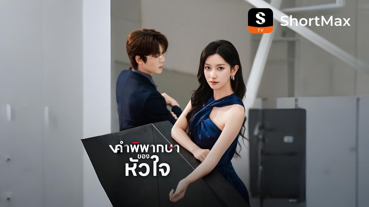 [พากย์ไทย]คำพิพากษาของหัวใจ| รับชมตอนเต็มได้ที่แอป ShortMax - YouTube