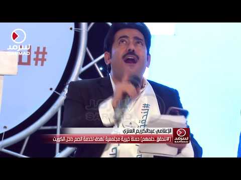 قصيدة مؤثرة للشاعر عبدالكريم العنزي عن معاناة أختين من المعاقين من حملة لنحقق حلمهم