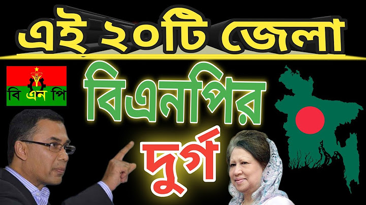 এই ২০টি জেলা বিএনপির দুর্গ | এখানে ধানের শীষের জয়জয়কার | BNP | Khaleda Zia | Tarek Rahman | Fakhrul