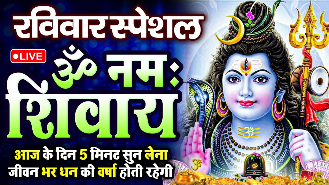 LIVE :शनिवार स्पेशल : ॐ नमः शिवाय धुन | Om Namah Shivaya ShivDhun | NonStop ShivDhun | Mantra