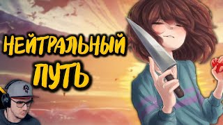 Undertale ► Нейтральный Путь Song - by Майни | Реакция на заказ