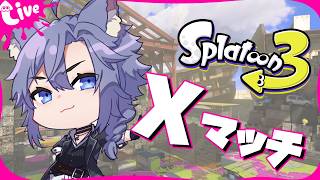 | #スプラトゥーン3 | 朝活スプラ 2026/5/19【最高XP2900】