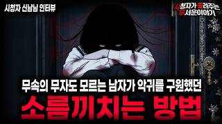 【무서운이야기 실화】🚨악귀를 구원한 남자 이야기🚨 퇴마의 퇴도 모르는 남자가 악귀를 구원했던 방법ㅣ신남님 사연ㅣ돌비공포라디오ㅣ괴담ㅣ미스테리 인터뷰ㅣ시청자 사연ㅣ공포툰ㅣ오싹툰ㅣ공포썰