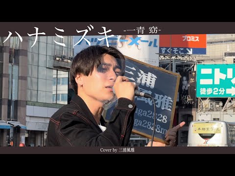 【高画質】個人的1番!! ハナミズキ/一青 窈【新宿 路上ライブ -2022.4.9】 by三浦風雅