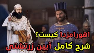 اهورا مزدا کیست؟! | شرح کامل آیین زرتشتی | دین زرتشت و پیامرش