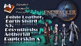 Peiste Leather, Earth Shard x5, Desynthesis: Aetherial Raptorskin A | Final Fantasy XIV