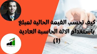 كيف تحسب القيمة الحالية لمبلغ باستخدام الالة الحاسبة العادية (1)