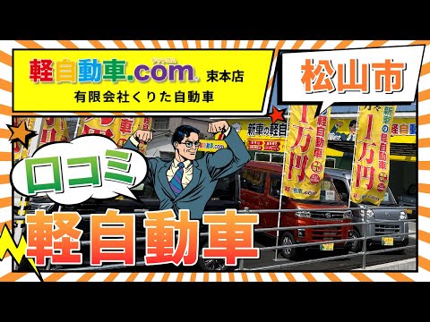 【松山市】軽自動車に乗るなら口コミで評判の軽自動車.com