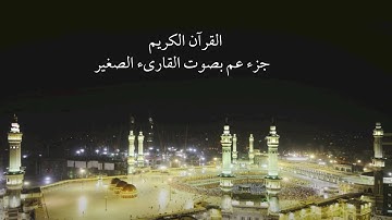 القرآن الكريم - جزء عم بصوت القارىء الصغير
