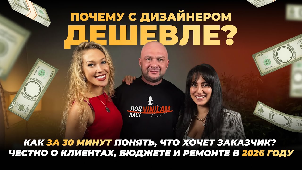 Почему ремонт с дизайнером дешевле? Честно о клиентах, бюджете и ремонте в 2026 году.