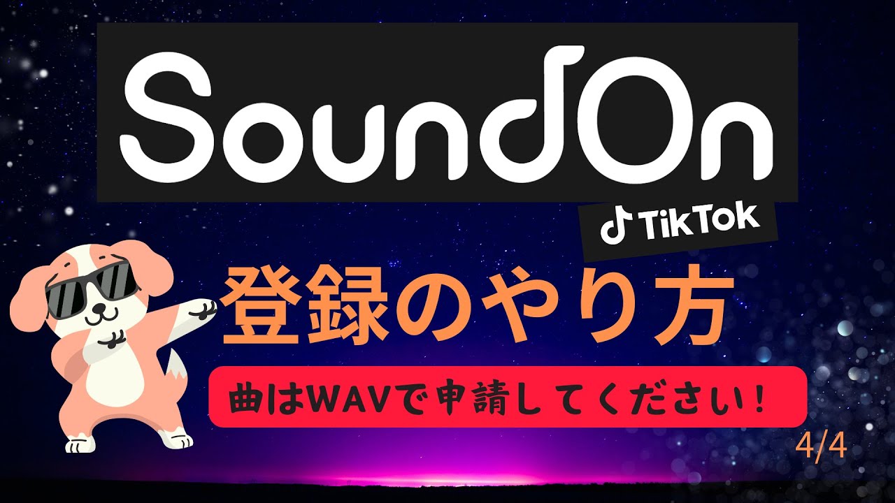 【SoundOnで音楽を世界に配信!!Vlog.4/4】SoundOn登録のやり方※曲の申請はWAVでしてください！