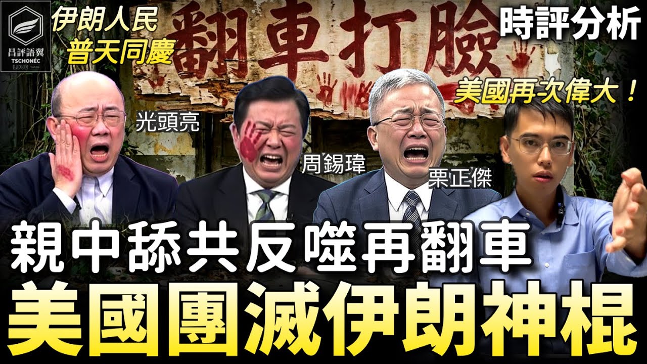 台灣舔共中天名嘴 再翻車打臉啪啪啪❗️美國送伊朗神棍下地獄，他們與中國如喪考妣！大罵不講武德！！（昌評語翼 /20260301）