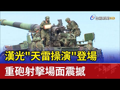 漢光"天雷操演"登場 重砲射擊場面震撼