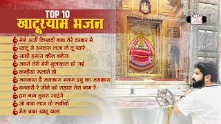 TOP 10 खाटूश्याम भजन | Maine Arji Likh Di Baba | Sathi Hamara Koun Banega | Khatu Shyam Bhajan 2024