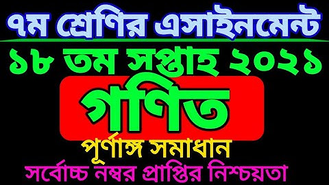 ৭ম শ্রেণির ১৮ সপ্তাহের গণিত এসাইনমেন্ট। Class seven Math assignment 18 week. class 7.
