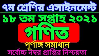৭ম শ্রেণির ১৮ সপ্তাহের গণিত এসাইনমেন্ট। Class seven Math assignment 18 week. class 7.