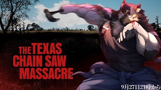 【ゲーム配信】屋根裏ソウジ！　とことん逃げる！【Texas Chainsaw Massacre】