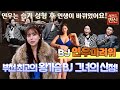 [레전드 만신]BJ 연우마려워VS 만신! 부천 최고의 왕가슴 BJ 그녀의 ...