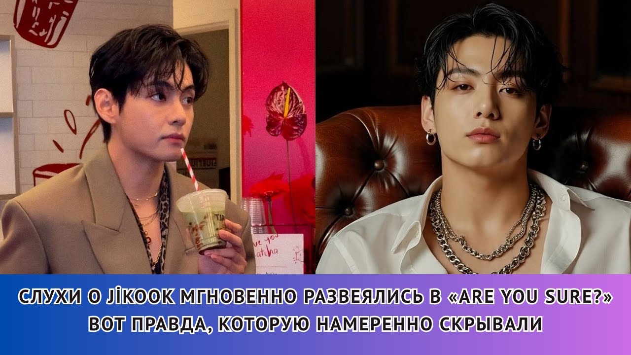 Чонгук РАСКРЫВАЕТ💥 Один поцелуй знака «V» заставил мир замолчать!