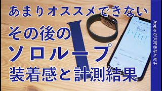 万人にオススメはできない！その後のソロループ6番7番・5日使っての装着感と血中酸素計測結果（Apple Watchの新作バンド）