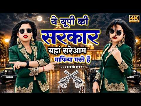 Gangstar Song ~ ये UP की सरकार || Ye UP Ki Sarkar !! Dg Mawai & Ps Queen #viralvideo #rasiya 2026