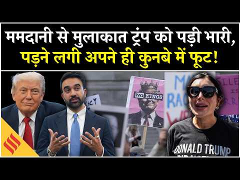 Zohran Mamdani से मिलकर Donald Trump के ऊपर आई नई 'आफत'! | New York Mayor | USA News