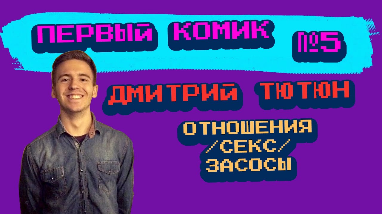 Стендап комик богдан лисовский