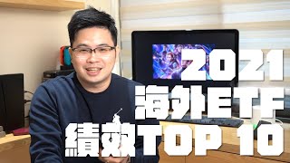 【阿格力】半導體ETF殖利率8%？2021海外ETF報酬 Top 10！