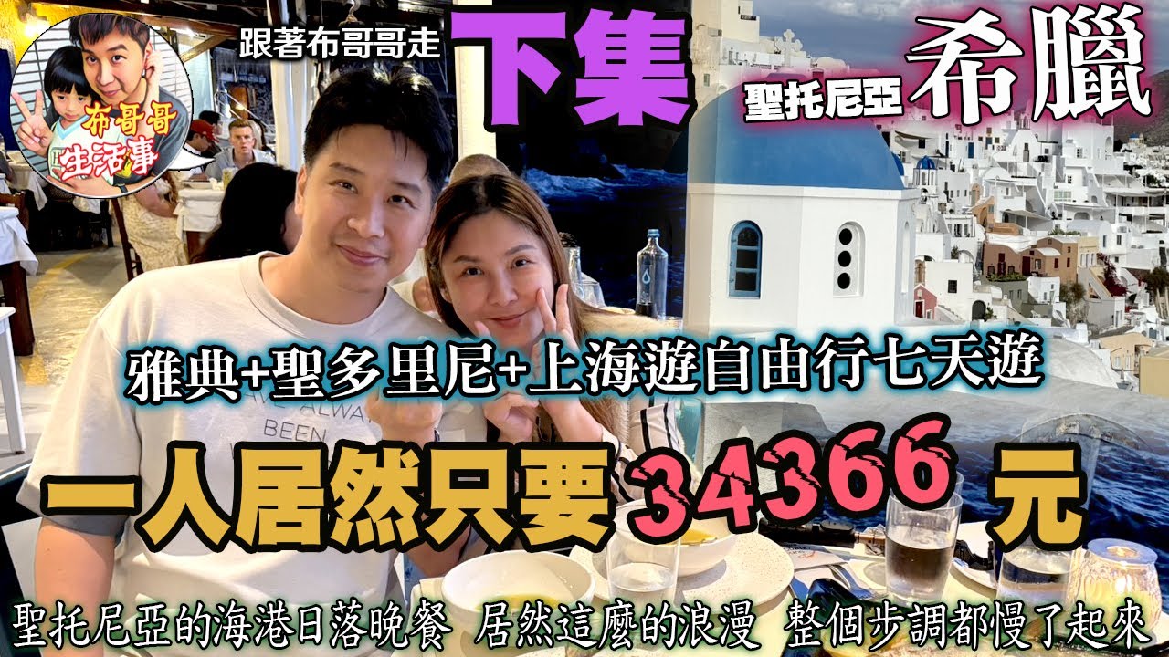 布哥哥生活事:開箱🤣希臘【下集】▲世界美景~希臘愛琴海上的一個火山島『聖托尼亞』渡假風，以藍白色的建築聞名就像進入了旅遊雜誌~夢幻阿~ 再來個上海夜市遊~七天一共只要34366/人 太超值!!說走就走
