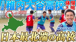 【暴風注意】東京から約1500km離れた日本最北端のサッカー部に潜入!!寒さや風で那須にアクシデントが...?