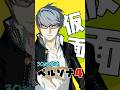 爆速アニメ紹介!ペルソナ4 #shorts
