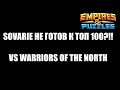 sovarie не готов к топ 100??! vs Warriors of the North. Empires Puzzles