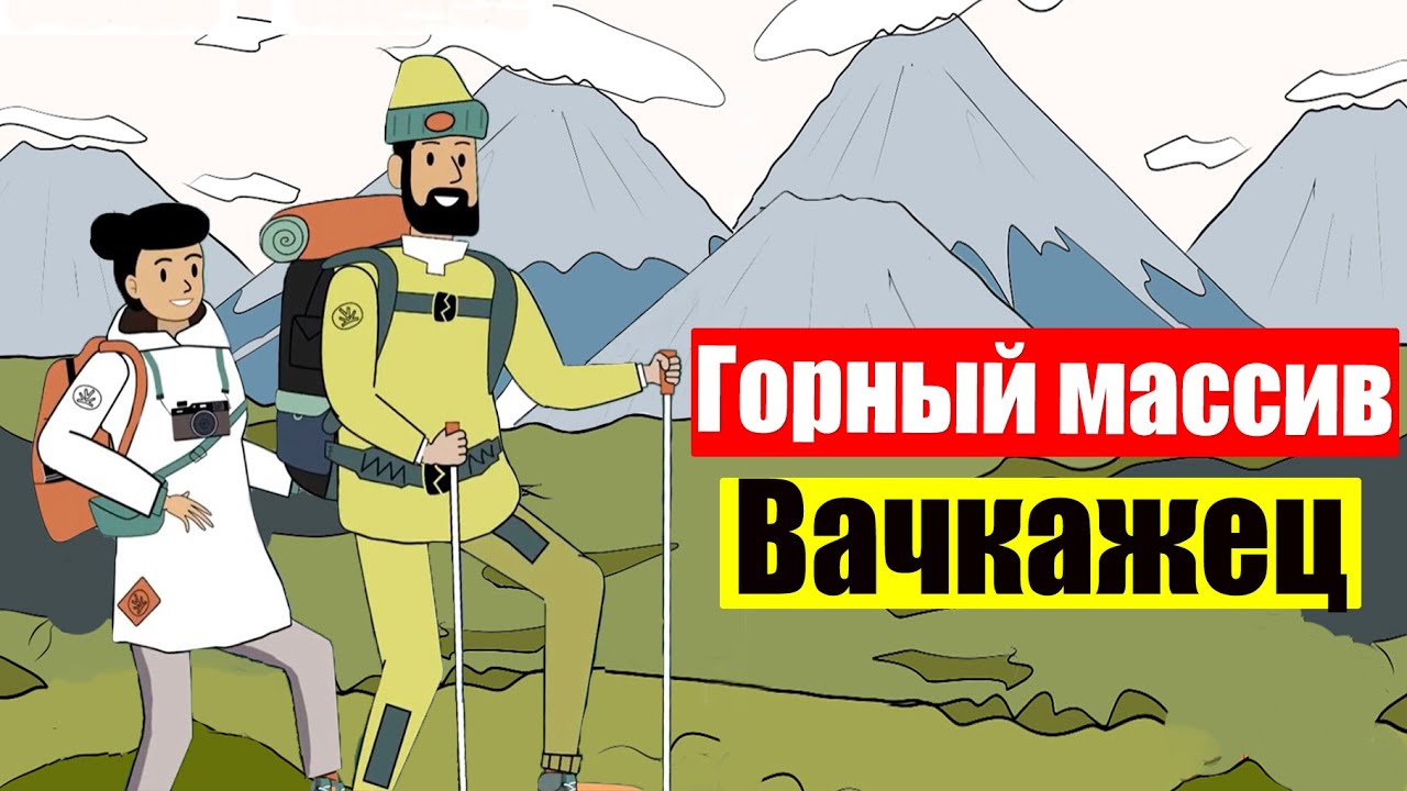 ⁣Горный Массив Вачкажец Камчатка ( Ep 93)
