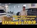 Поступление аксессуаров для Lixiang L-7/8/9
