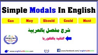 Simple Modals In English شرح مفصل لدرس [Modals] بالعربية