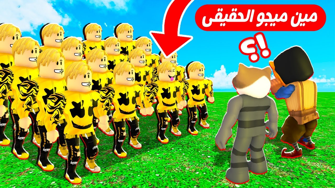 فيلم روبلوكس : من هوا ميجو الحقيقى❓ماب البيوت بقى كلها ميجو ناين 🤣 ( لولو عمل جبل من القط لولو 🔥)