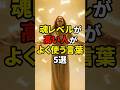 魂レベルが高い人がよく使う言葉5選 #shorts #スピリチュアル #魂