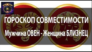 видео Совместимость Овен и Телец в любви, сексе и делах