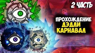 Прохождение Deadly carnival ||.The Battle Cats