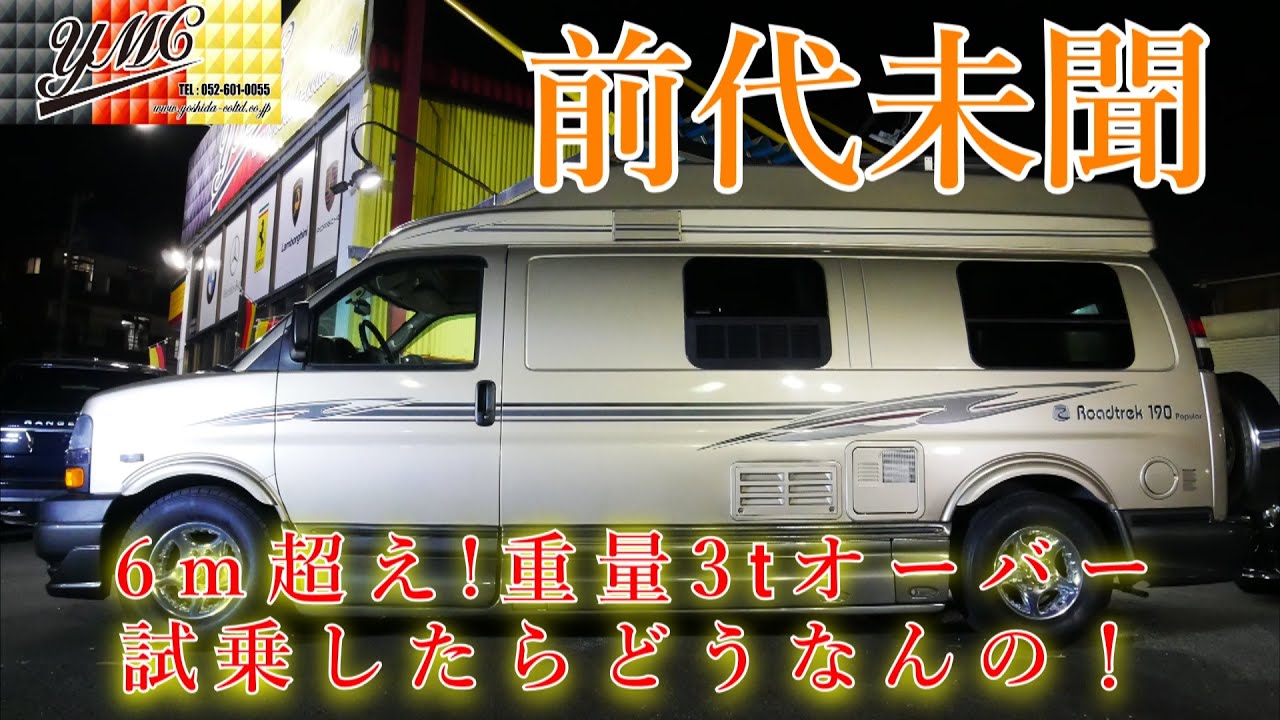 前代未聞!?3t超えのキャンピングカーの走りどんなんよ！色々とやばすぎ