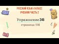 Упражнение 246 на странице 116. Русский язык 4 класс, часть 2.