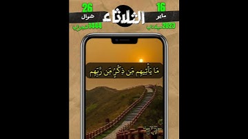 {ما ياتيهم من ذكر من ربهم محدث الا استمعوه وهم يلعبون} سورة الانبياء - الايه ٢