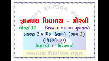 #gyanpathschool STD 12 ACCOUNT  PART-1 CH-2 VIDEO-10